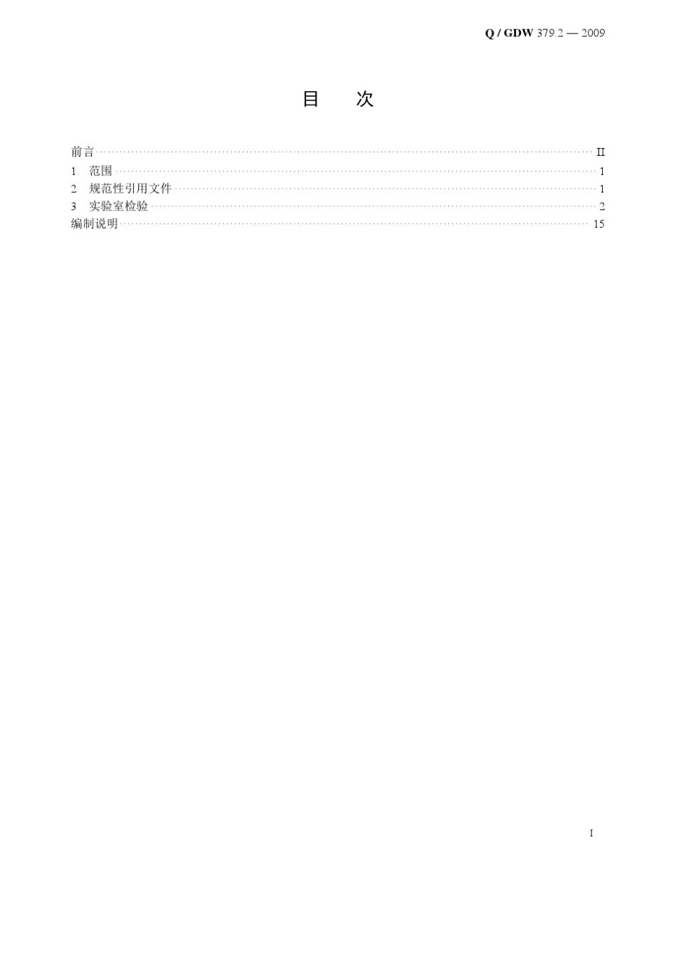 Q／GDW379.22009《电力用户用电信息采集系统检验技术规范：专变采集终端检验技术规范》及编制说明_第3页