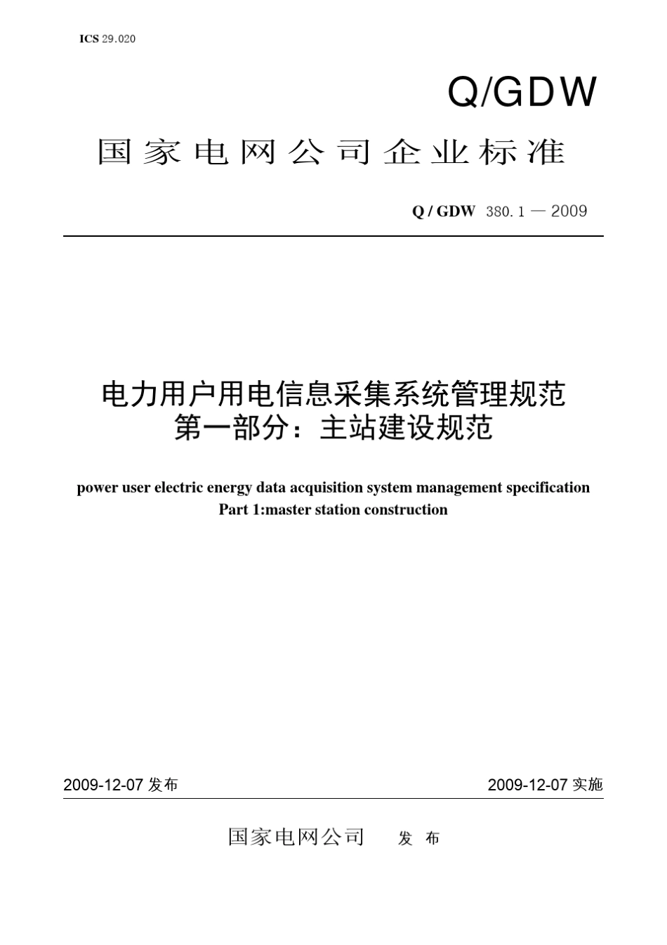 Q／GDW380.12009《电力用户用电信息采集系统管理规范：主站建设规范》及编制说明_第1页