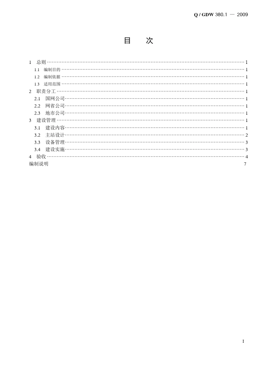 Q／GDW380.12009《电力用户用电信息采集系统管理规范：主站建设规范》及编制说明_第3页