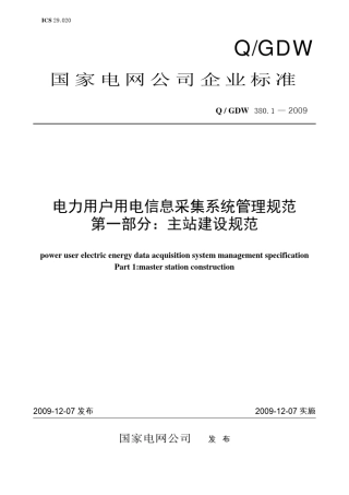 Q／GDW380.12009《电力用户用电信息采集系统管理规范：主站建设规范》及编制说明