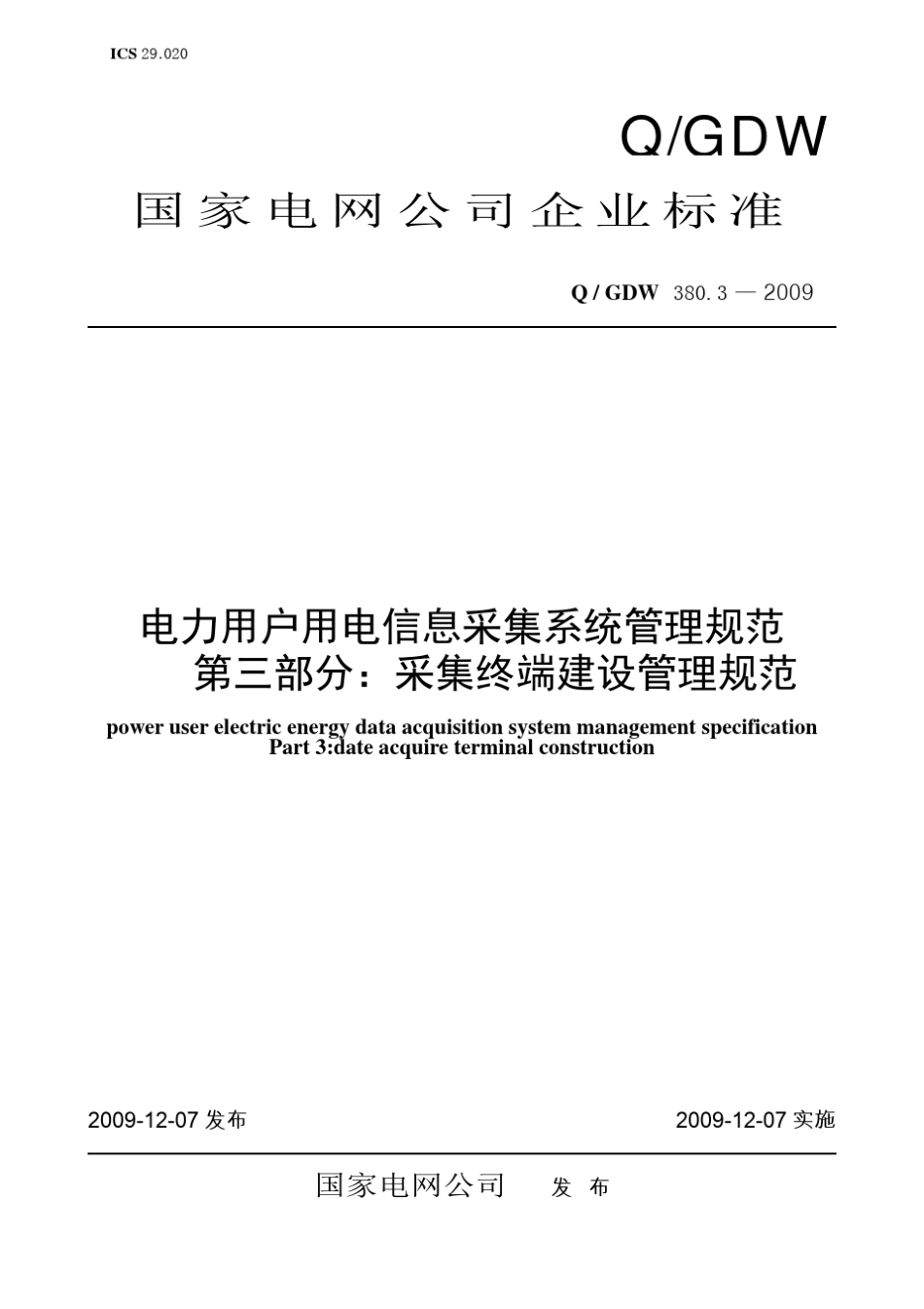 Q／GDW380.32009《电力用户用电信息采集系统管理规范：采集终端建设管理规范》及编制说明_第1页