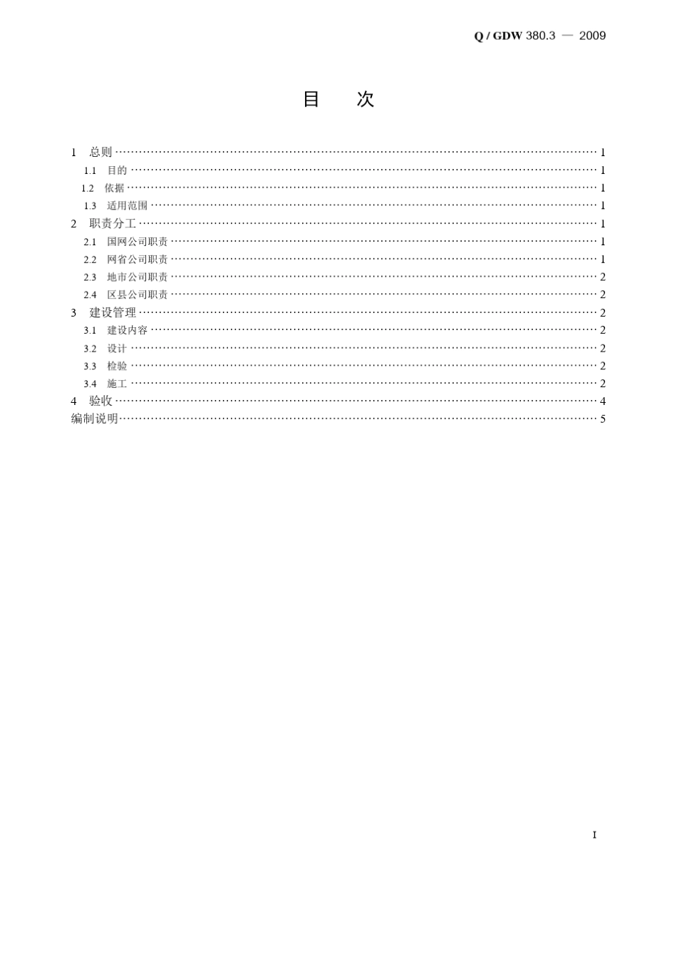 Q／GDW380.32009《电力用户用电信息采集系统管理规范：采集终端建设管理规范》及编制说明_第3页