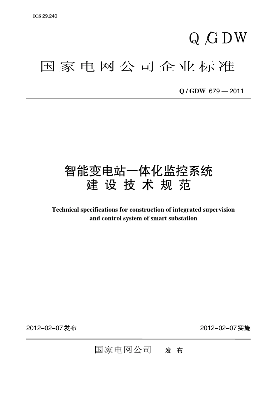 Q／GDW6792011《智能变电站一体化监控系统建设技术规范》及编制说明_第1页