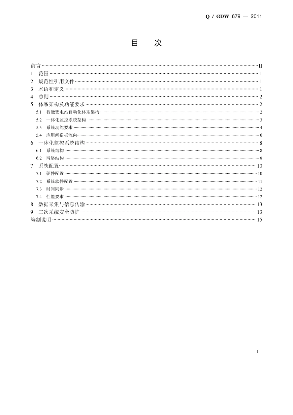 Q／GDW6792011《智能变电站一体化监控系统建设技术规范》及编制说明_第2页