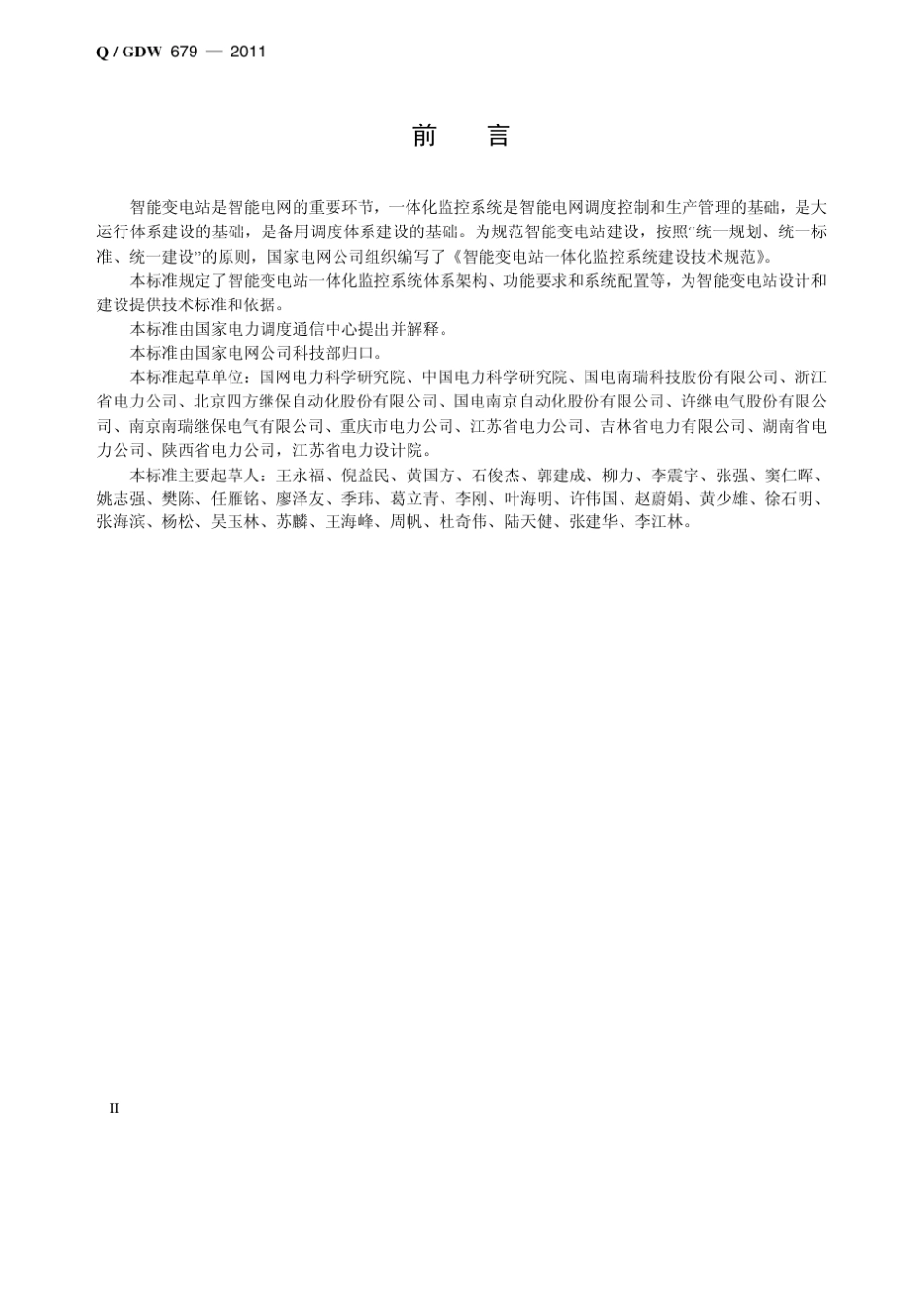 Q／GDW6792011《智能变电站一体化监控系统建设技术规范》及编制说明_第3页