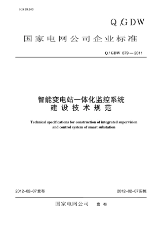 Q／GDW6792011《智能变电站一体化监控系统建设技术规范》及编制说明