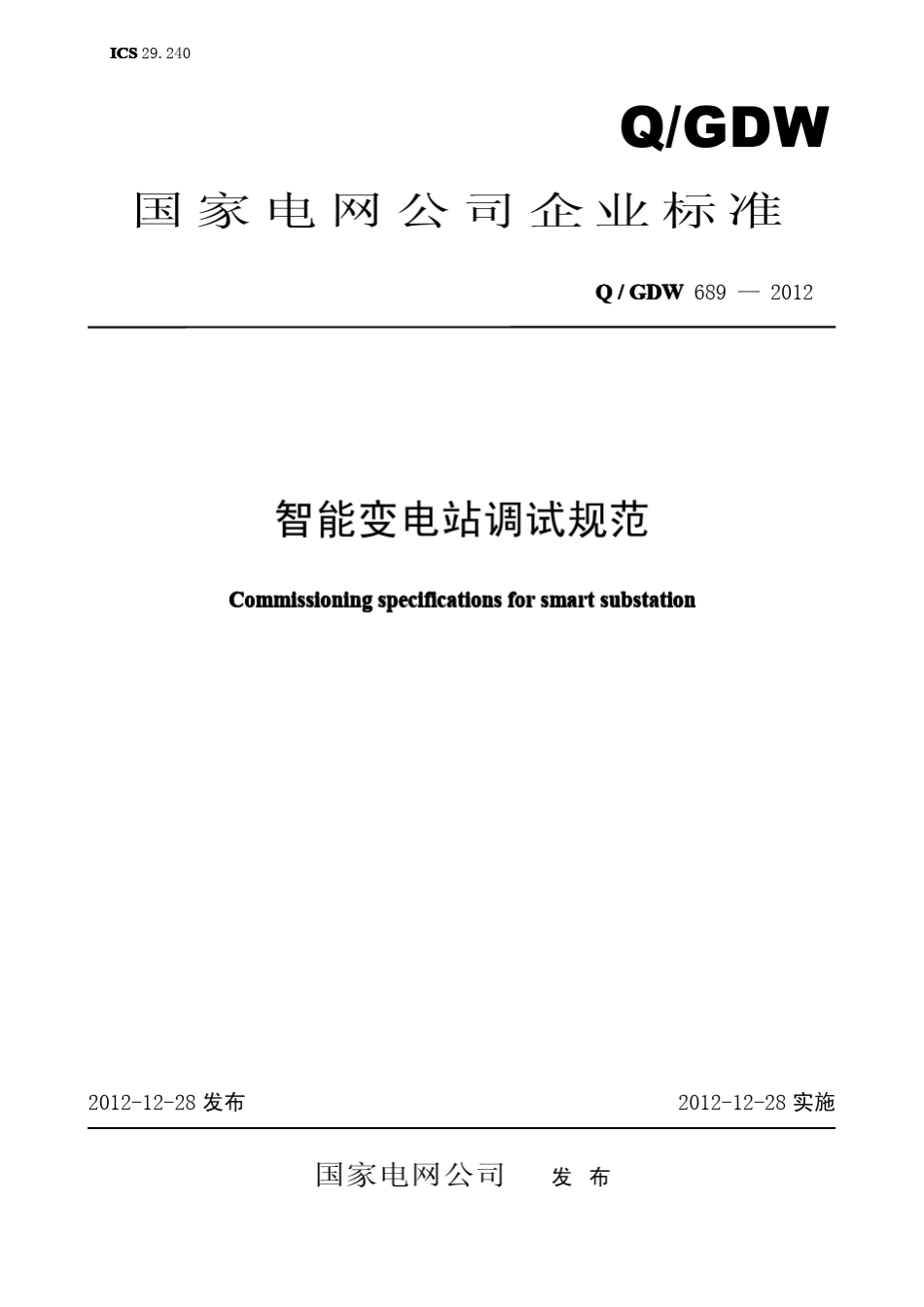 Q／GDW6892012《智能变电站调试规范》及编制说明_第1页