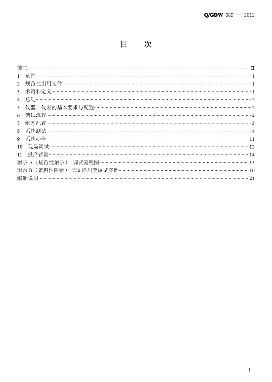 Q／GDW6892012《智能变电站调试规范》及编制说明_第2页