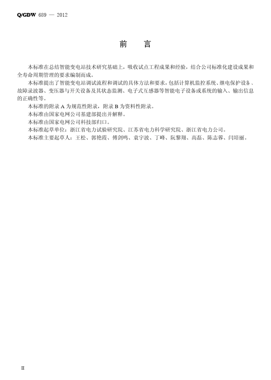 Q／GDW6892012《智能变电站调试规范》及编制说明_第3页