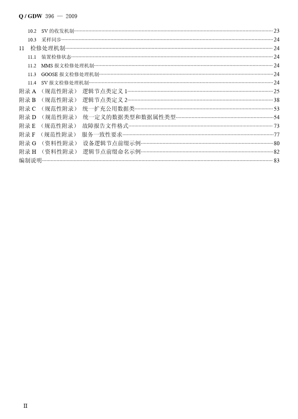 Q／GDW3962009《IEC61850工程继电保护应用模型_第3页