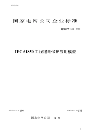 Q／GDW3962009《IEC61850工程继电保护应用模型