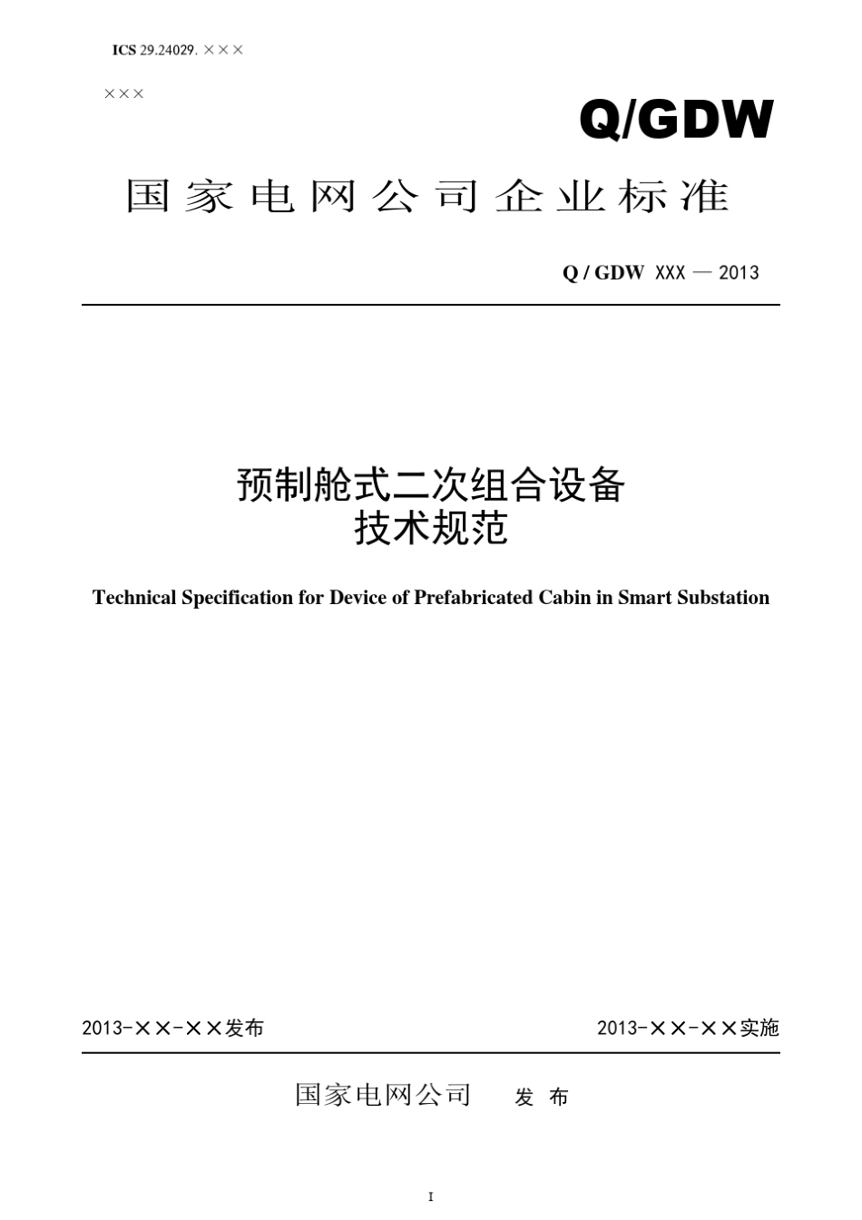 Q／GDWxxx2013《预制舱式二次组合设备技术规范》及编制说明20130723_第1页