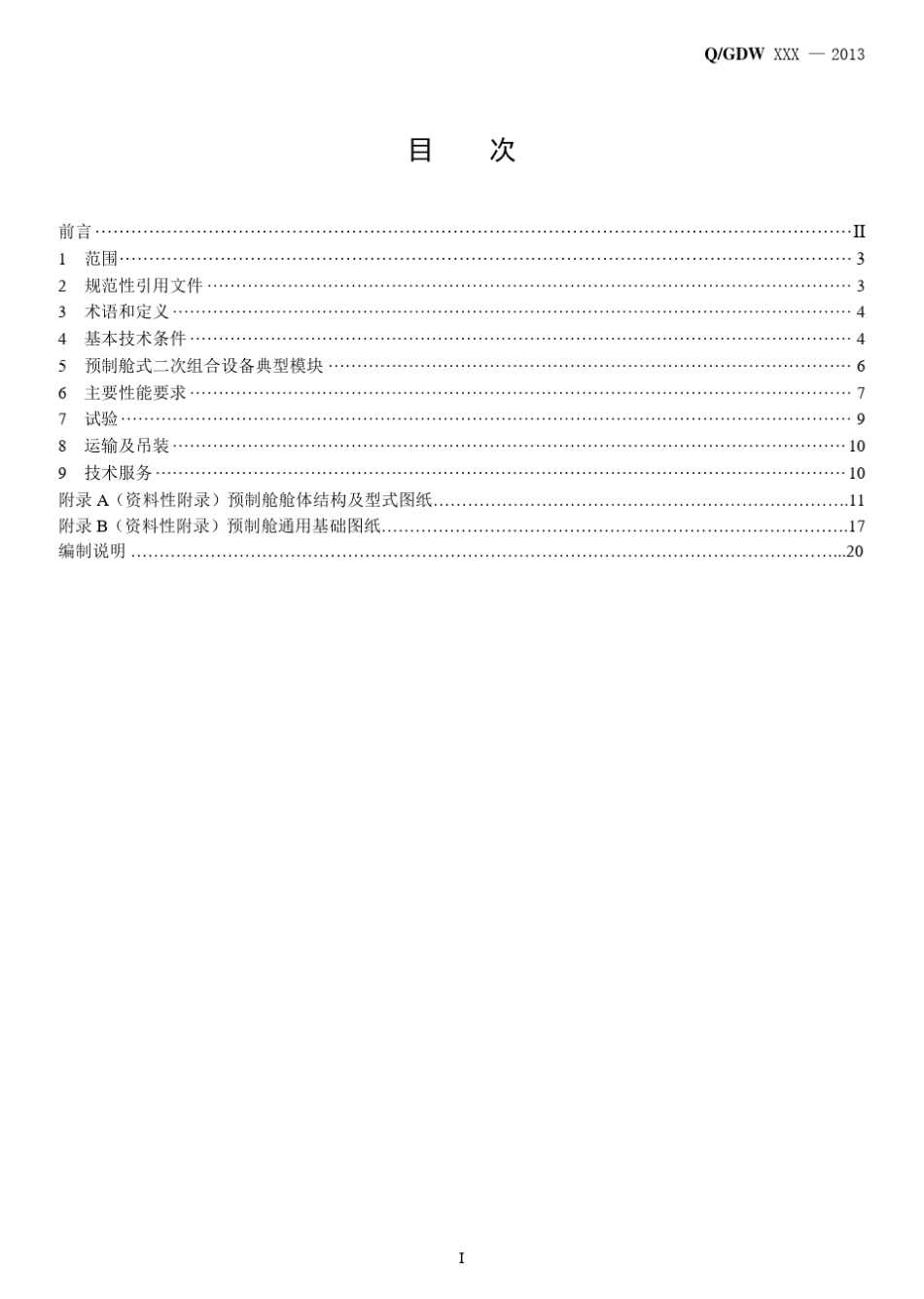 Q／GDWxxx2013《预制舱式二次组合设备技术规范》及编制说明20130723_第3页