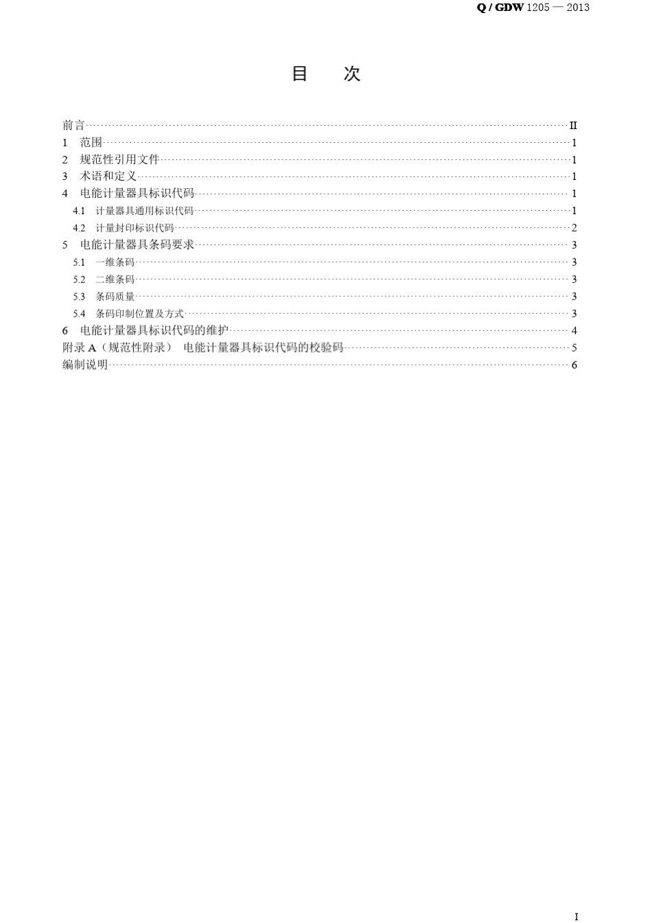 Q／GDW_12052013《电能计量器具条码》及编制说明(发布稿)_第2页