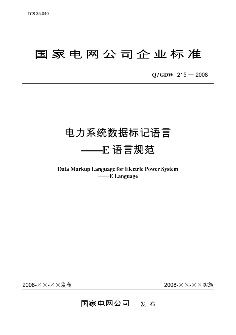 Q／GDW_2152008_《电力系统数据标记语言E语言规范》及编制说明_第1页