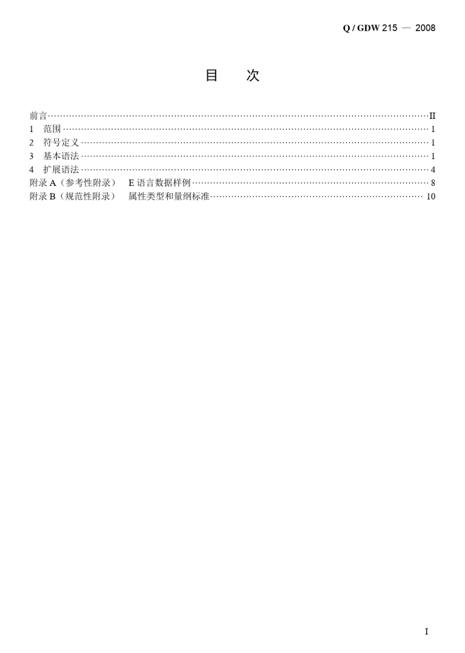 Q／GDW_2152008_《电力系统数据标记语言E语言规范》及编制说明_第3页