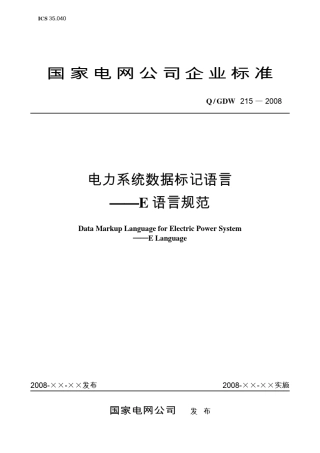 Q／GDW_2152008_《电力系统数据标记语言E语言规范》及编制说明