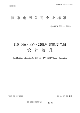 Q／GDW_3932009《110(66)kV～220kV智能变电站设计规范》