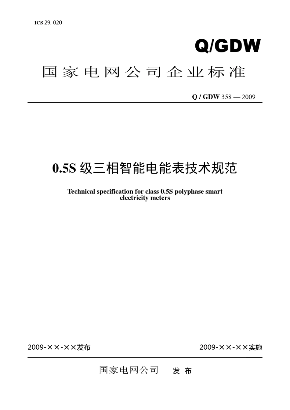 Q／GDW_3582009《0.5S级三相智能电能表技术规范》及编制说明_第1页