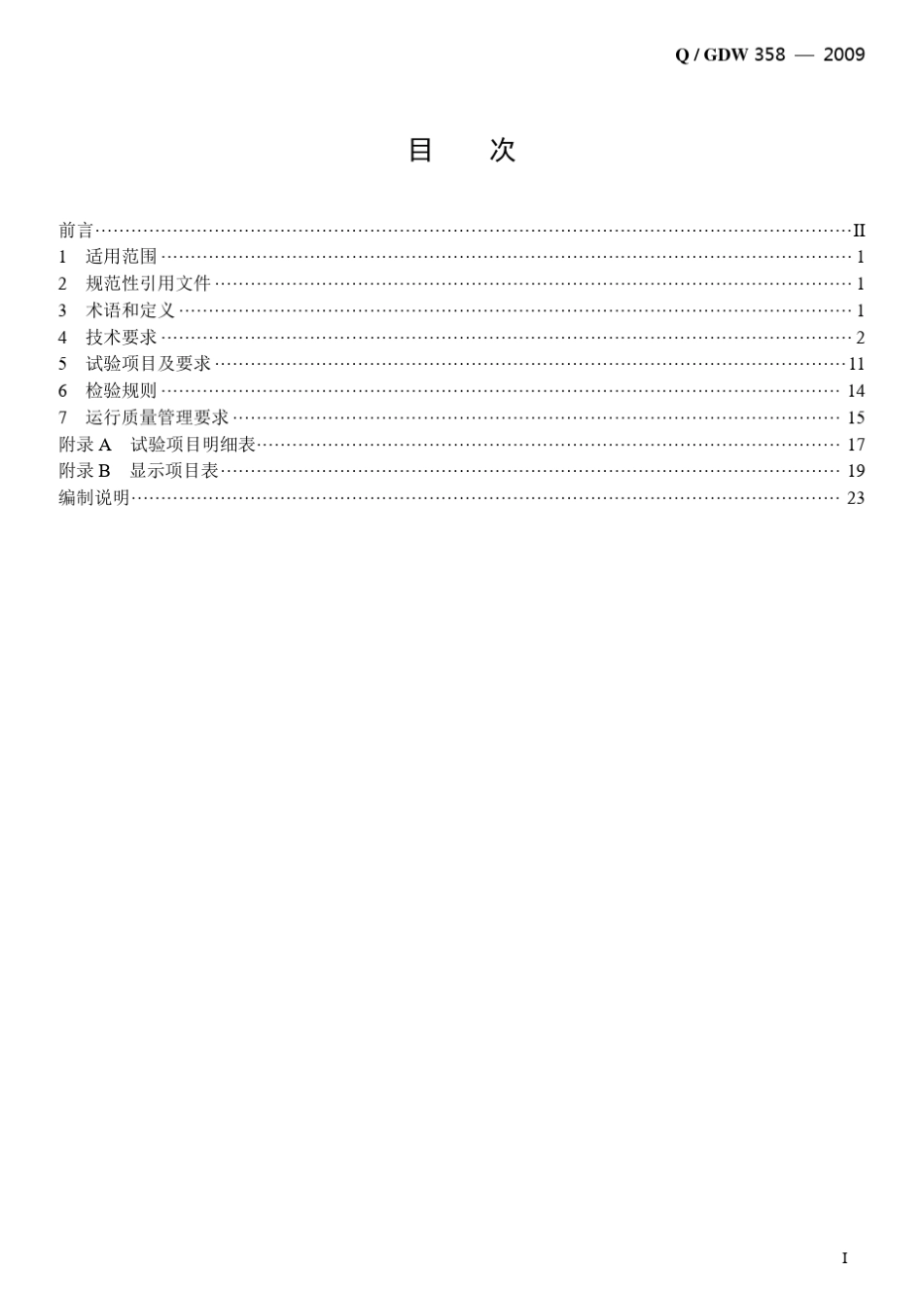Q／GDW_3582009《0.5S级三相智能电能表技术规范》及编制说明_第3页