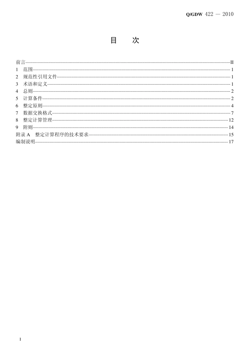 Q／GDW_4222010《国家电网继电保护整定计算技术规范》_第2页