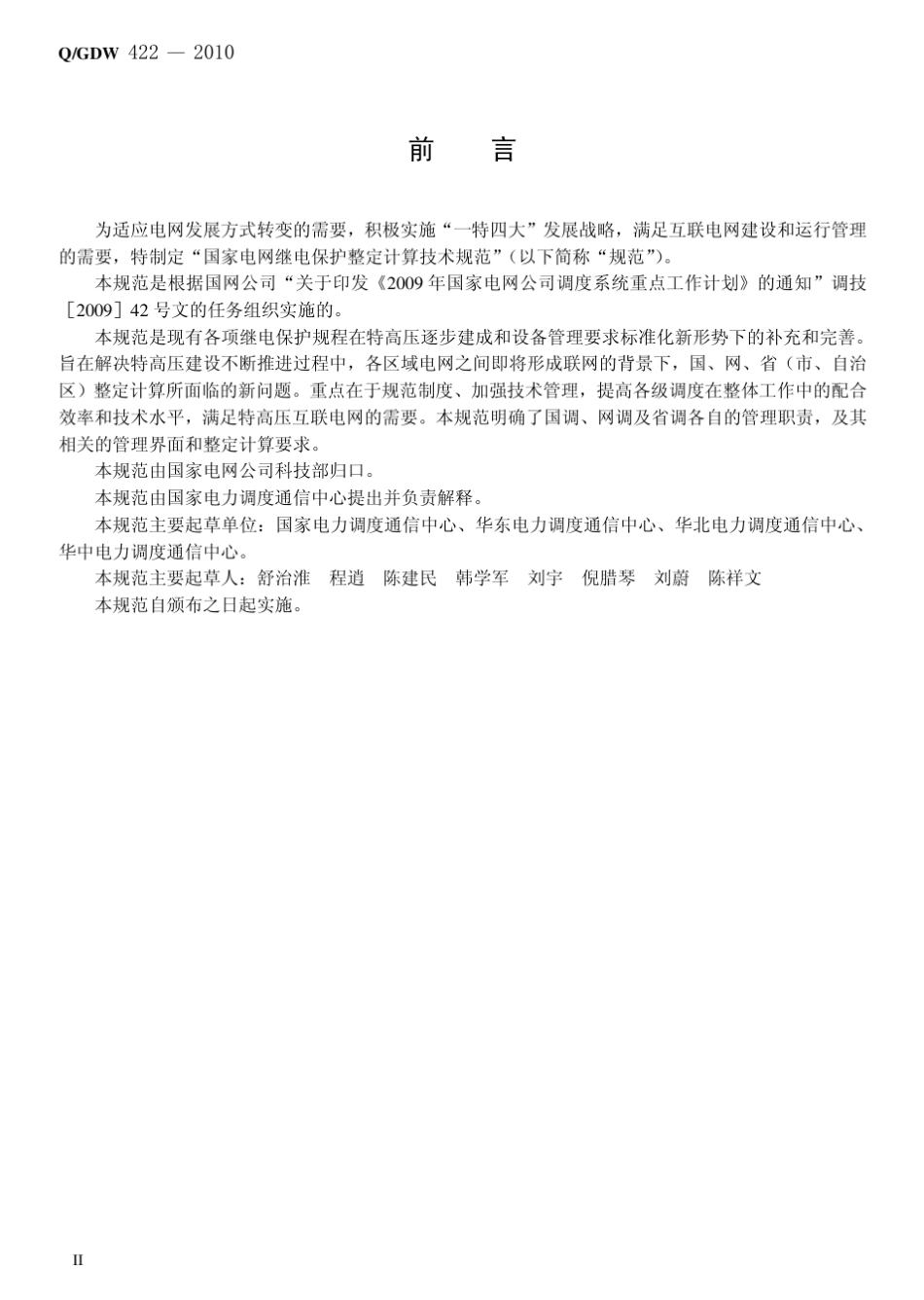 Q／GDW_4222010《国家电网继电保护整定计算技术规范》_第3页
