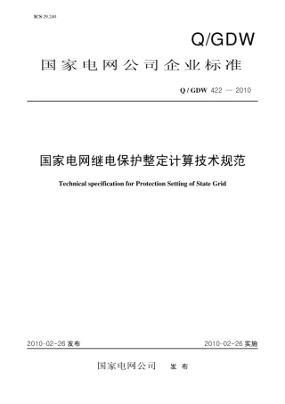 Q／GDW_4222010《国家电网继电保护整定计算技术规范》