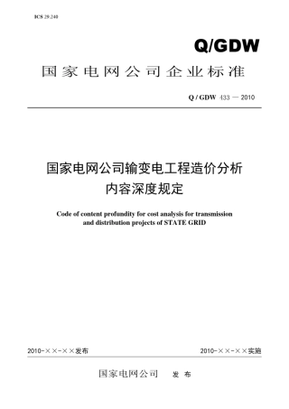 Q／GDW_4332010《国家电网公司输变电工程造价分析内容深度规定》及编制说明final