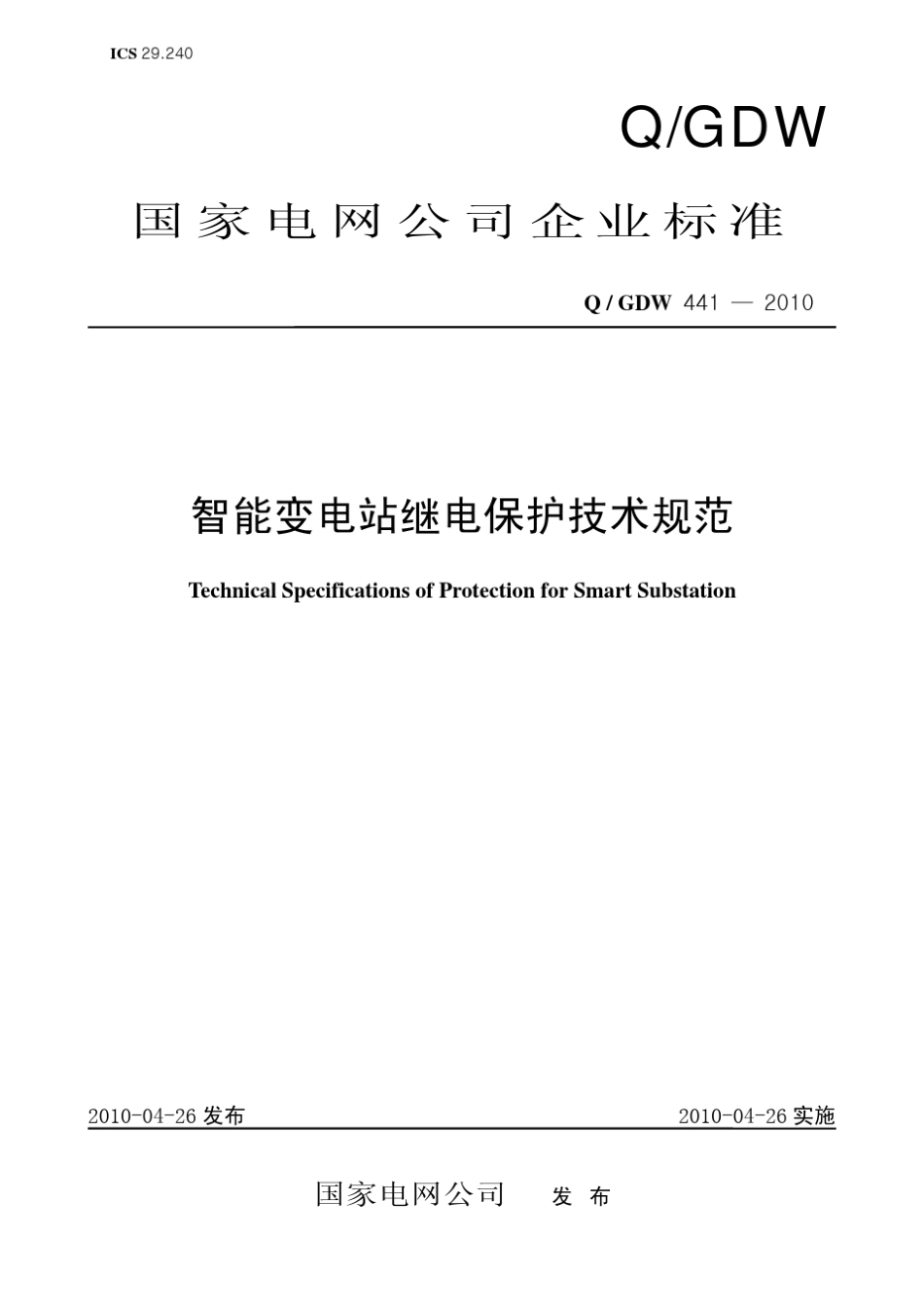 Q／GDW_4412010《智能变电站继电保护技术规范》及编制说明_第1页