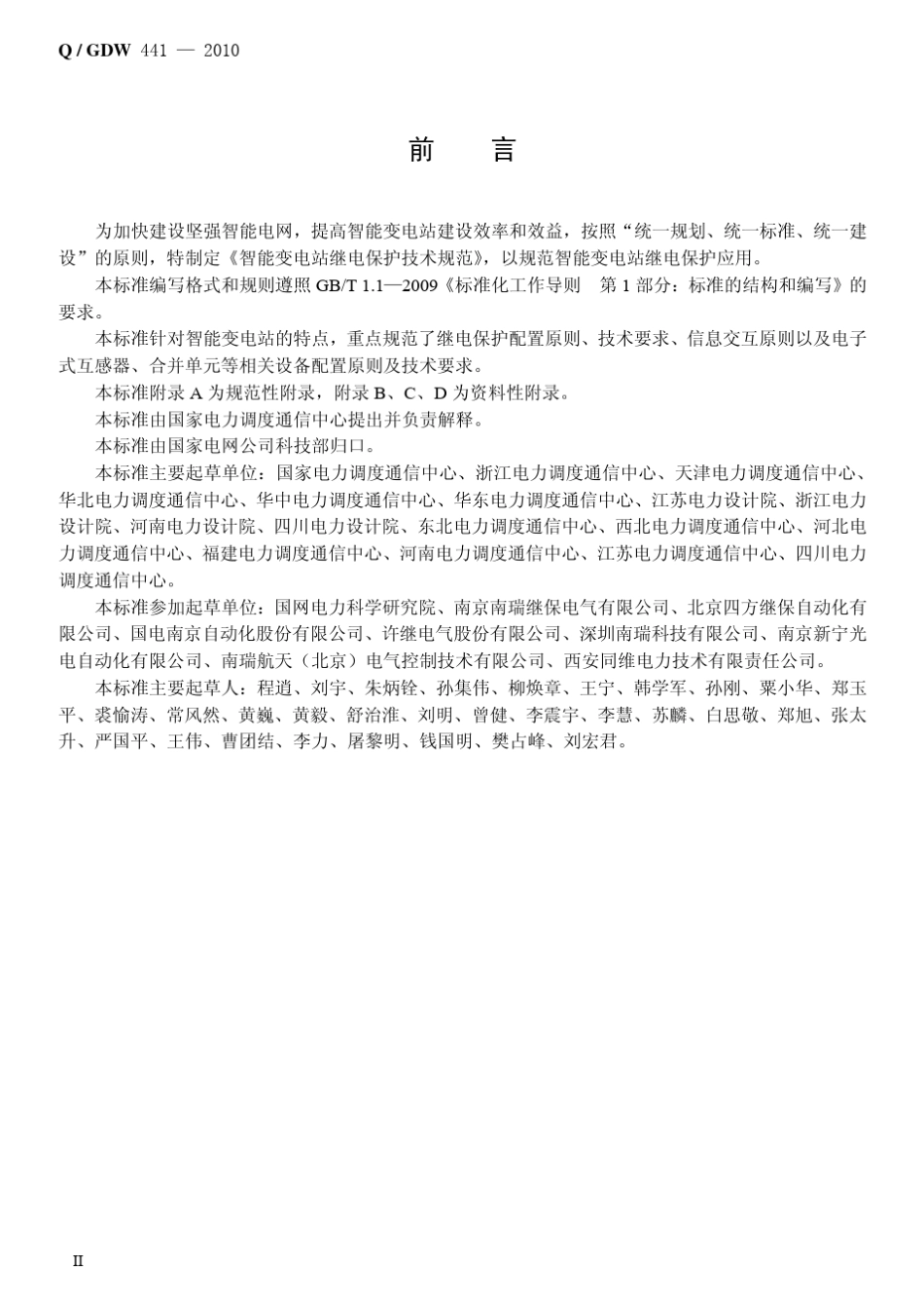 Q／GDW_4412010《智能变电站继电保护技术规范》及编制说明_第3页