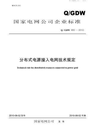 Q／GDW_4802010《分布式电源接入电网技术规定》及编制说明