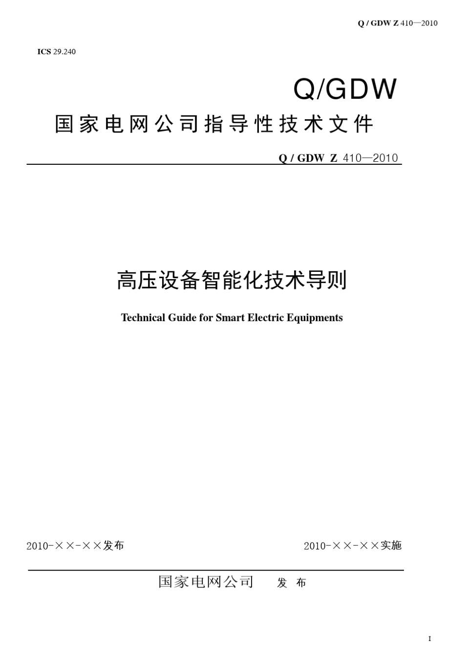 Q／GDW_Z_4102010《高压设备智能化技术导则》及编制说明_V17_第1页