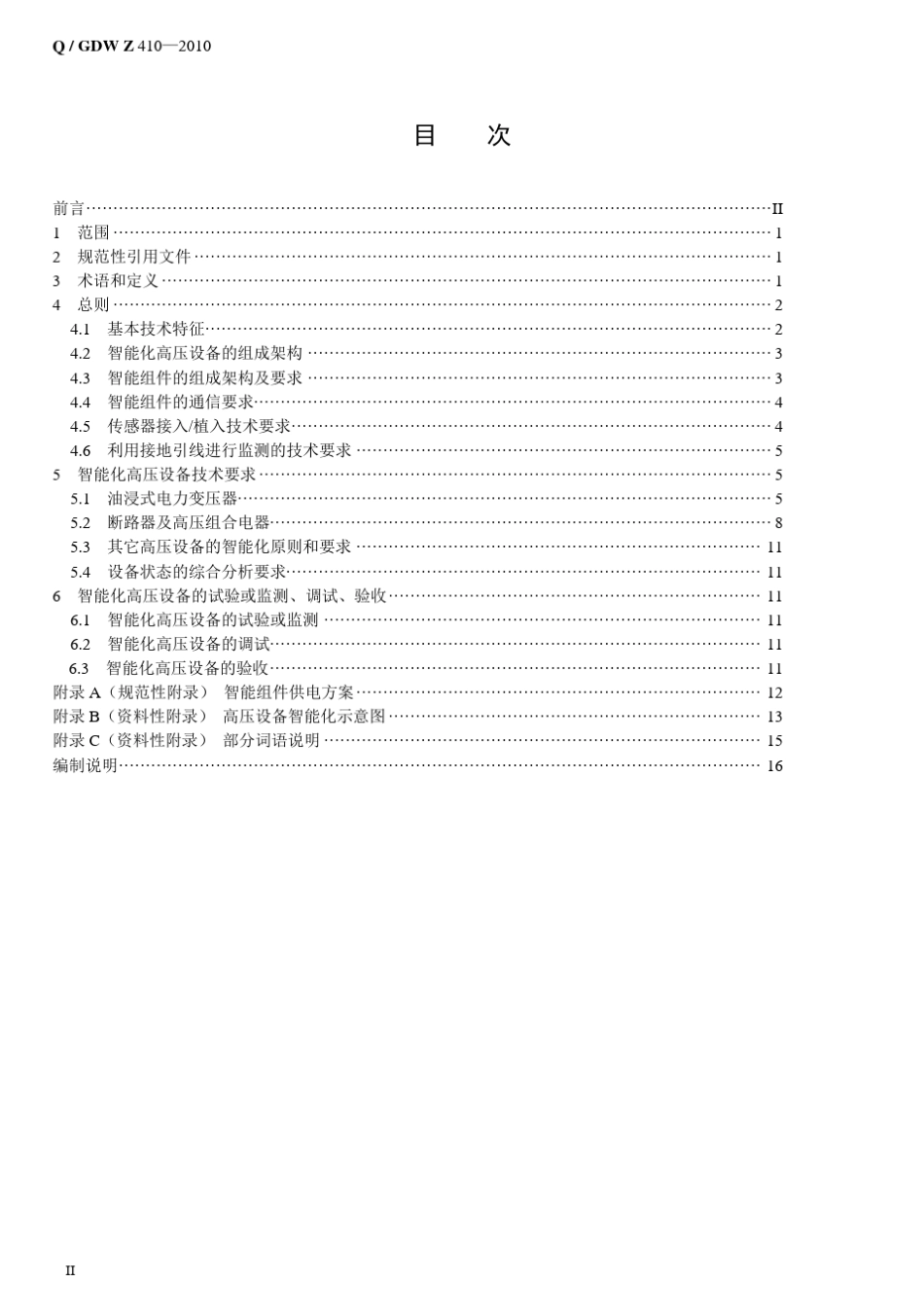 Q／GDW_Z_4102010《高压设备智能化技术导则》及编制说明_V17_第2页