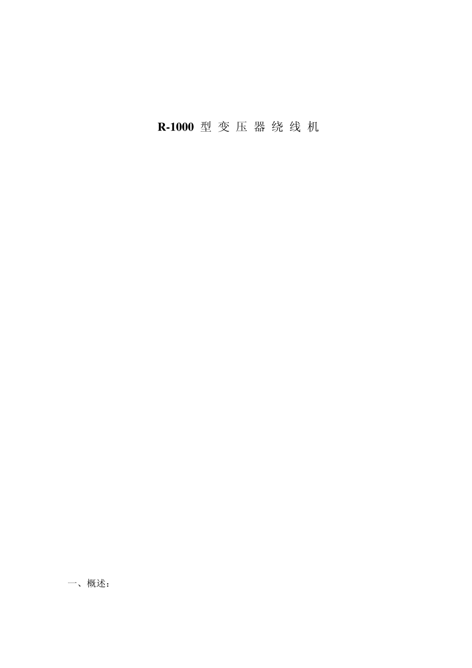 R1000型变压器绕线机使用说明书_第1页