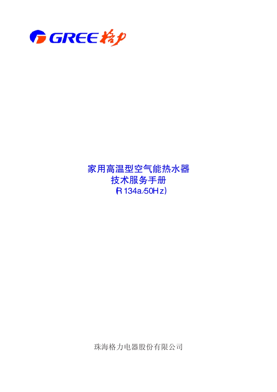 r134a格力家用高温型空气能热水器技术服务_第1页