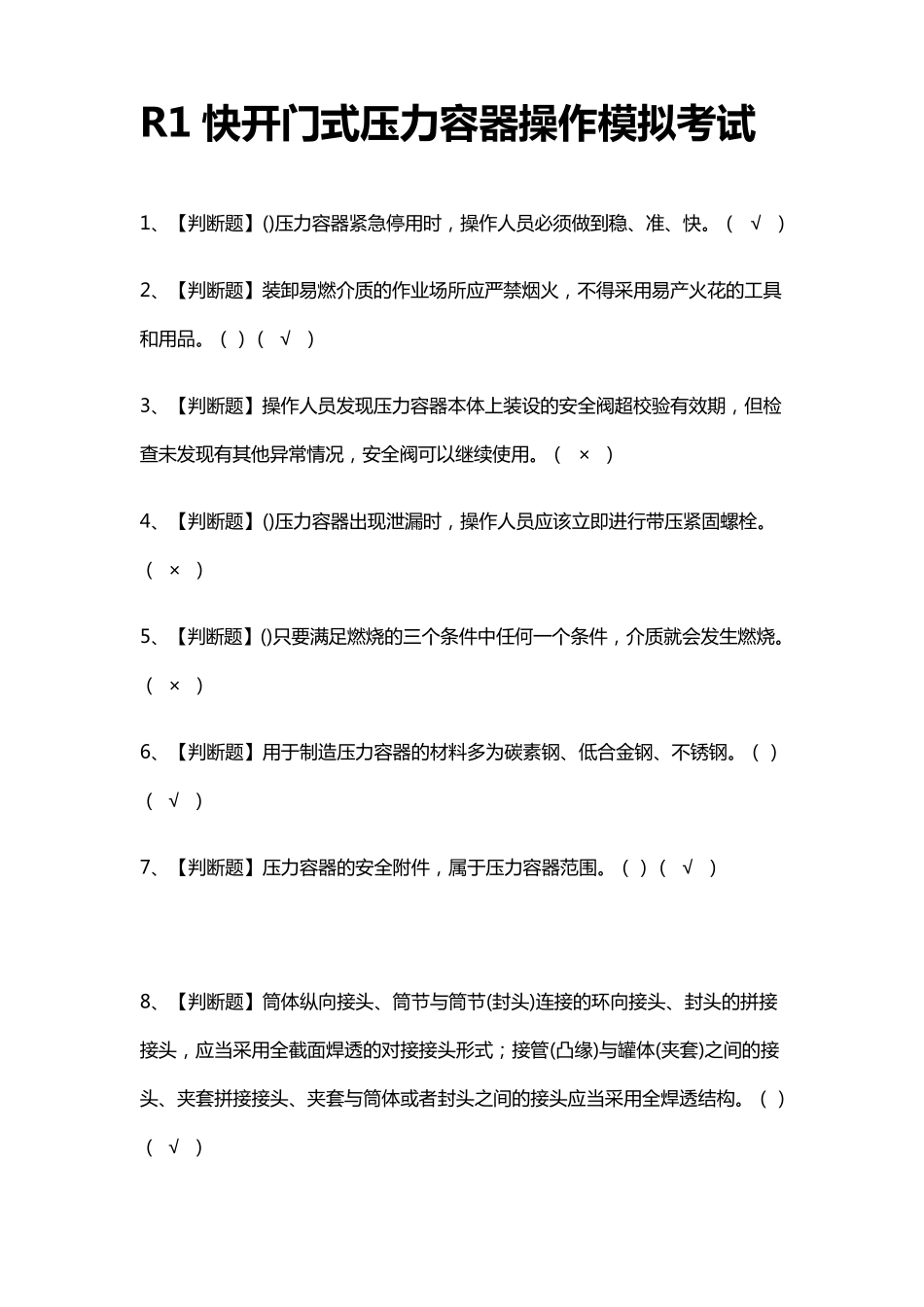 R1快开门式压力容器操作模拟考试题_第1页
