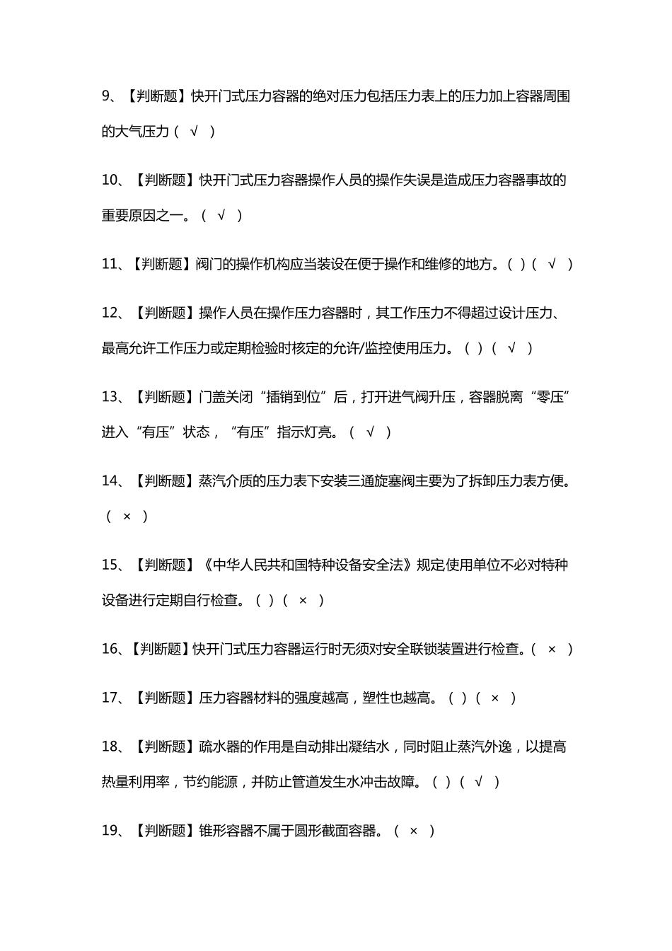 R1快开门式压力容器操作模拟考试题_第2页