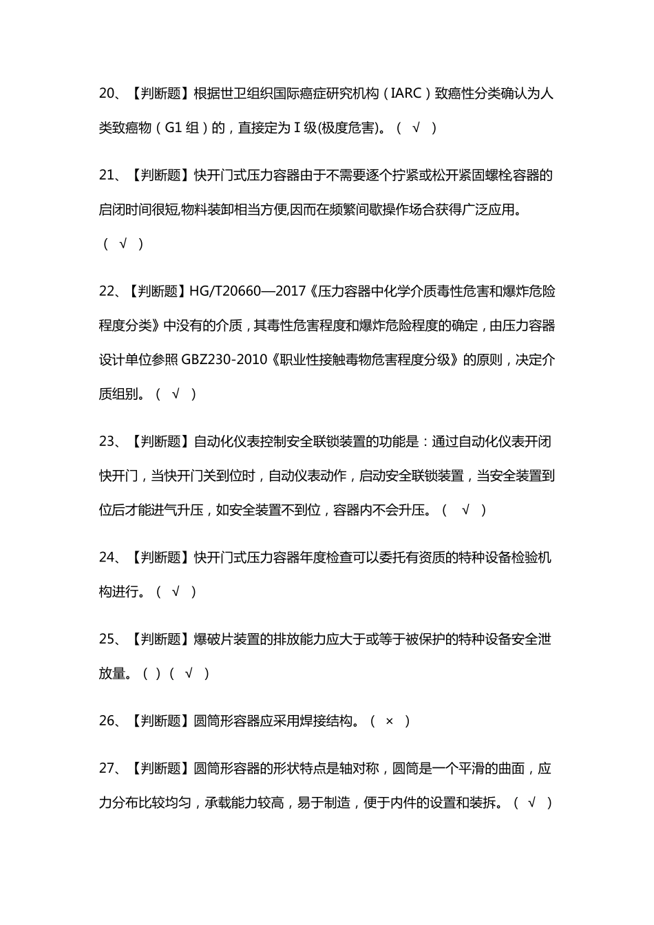 R1快开门式压力容器操作模拟考试题_第3页