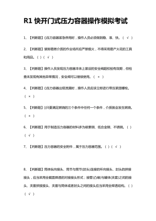 R1快开门式压力容器操作模拟考试题
