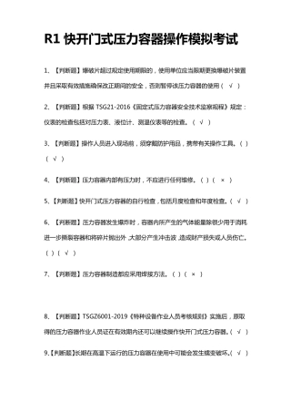 R1快开门式压力容器操作模拟考试题库含答案2021
