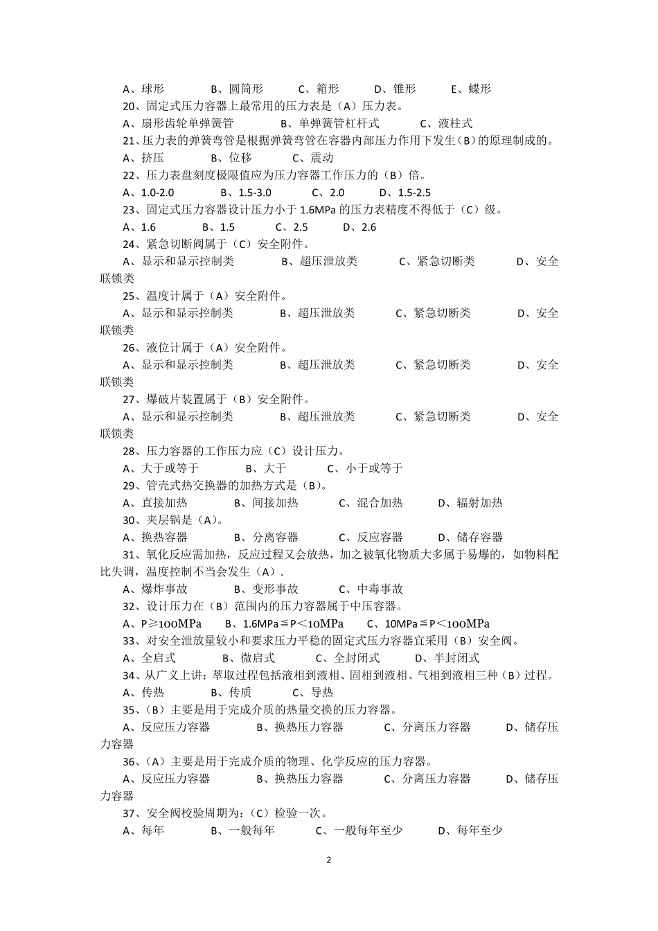 R2移动式压力容器充装题库—单选题3_第2页