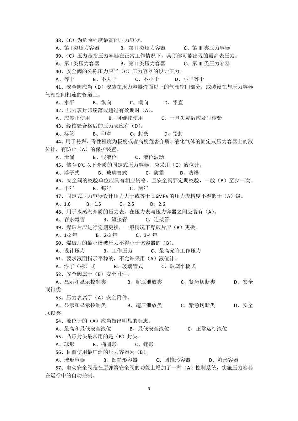 R2移动式压力容器充装题库—单选题3_第3页