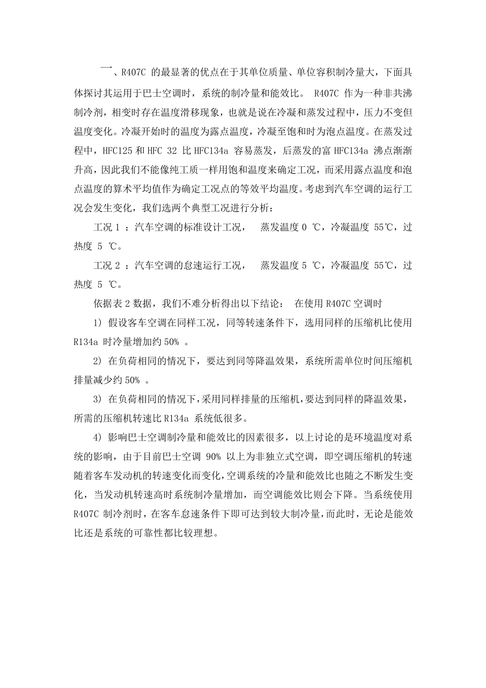 R407c与R134a的部分数据_第1页