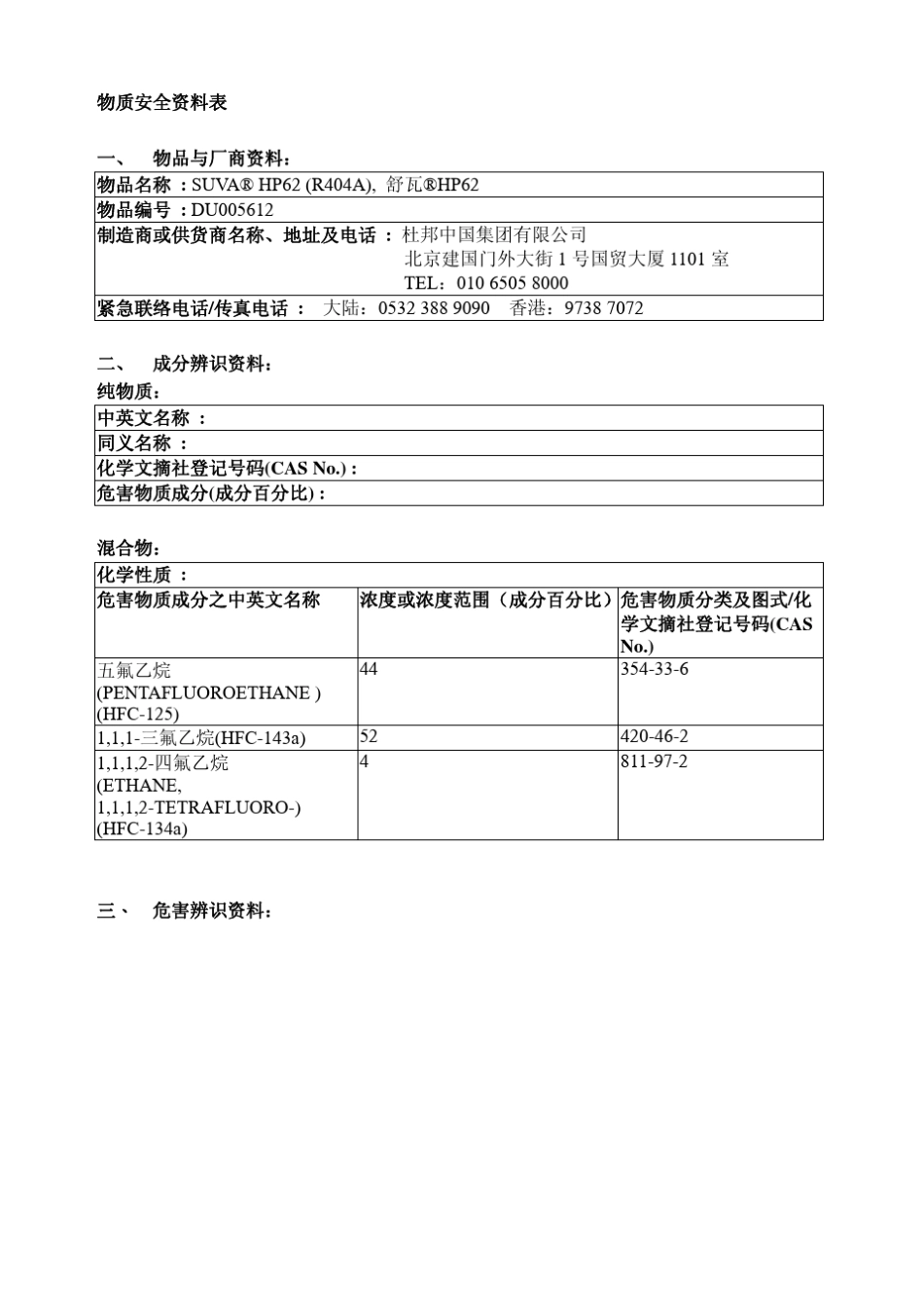 R404A的物质安全材料书_第1页