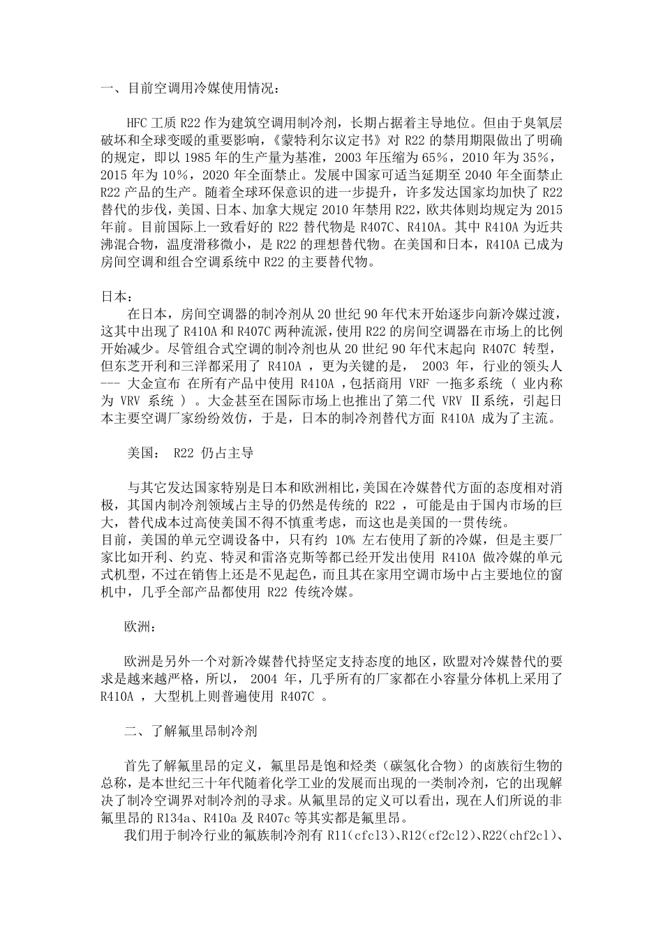 R410A与R22冷媒的对比分析_第1页