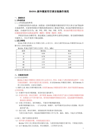 R410A新冷媒空调安装操作规范