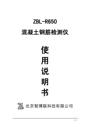 R650混凝土钢筋检测仪使用说明书
