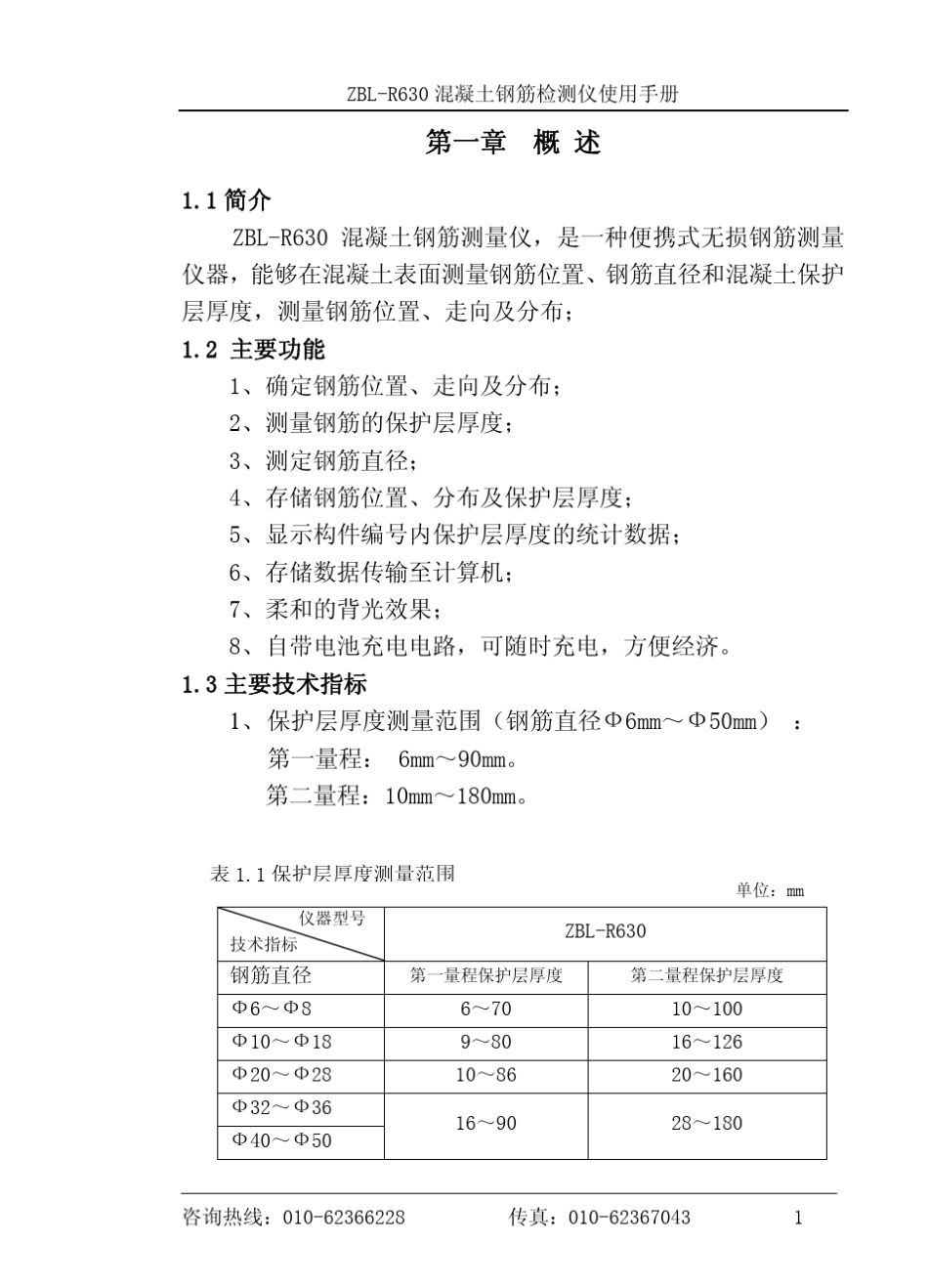 R630混凝土钢筋检测仪使用说明书_第3页