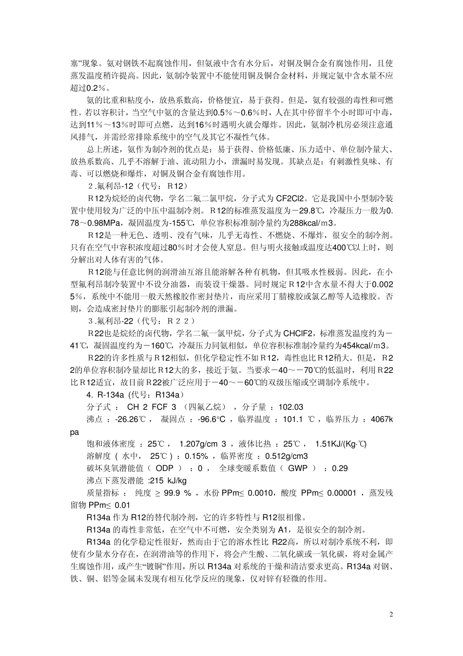 R717,R12,R22性质_第2页