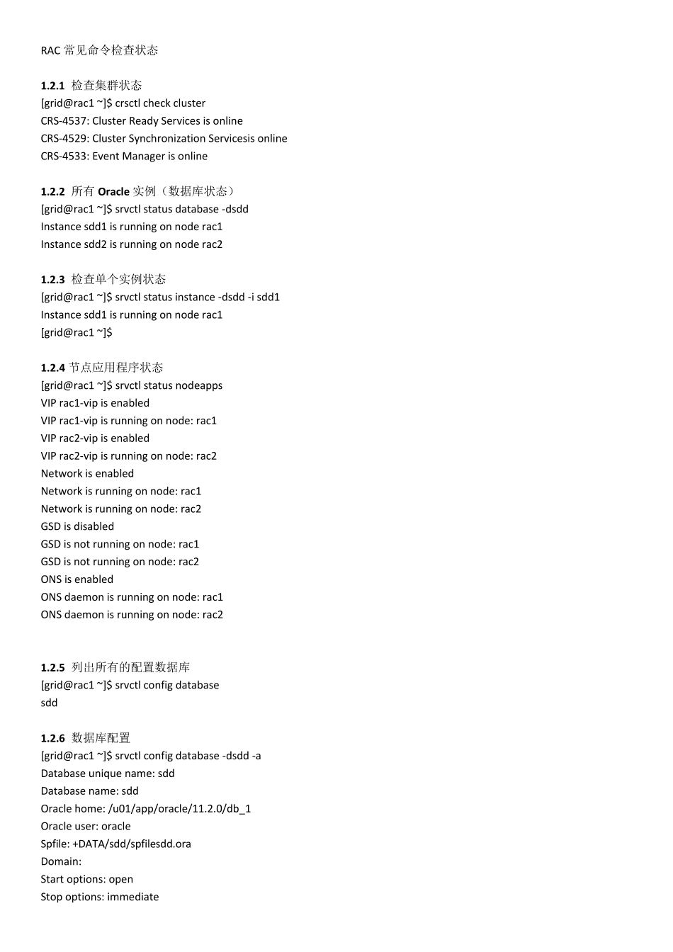RAC常见命令检查状态_第1页